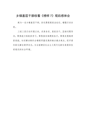 乡镇基层干部收看《榜样7》观后感体会.docx