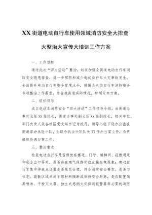 XX街道电动自行车使用领域消防安全大排查大整治大宣传大培训工作方案.docx