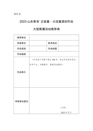 2023山东教育正能量大流量原创作品大型展播活动推荐表.docx