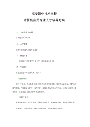 福安职业技术学校计算机应用专业人才培养方案.docx