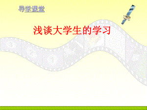 大学生如何学习.ppt