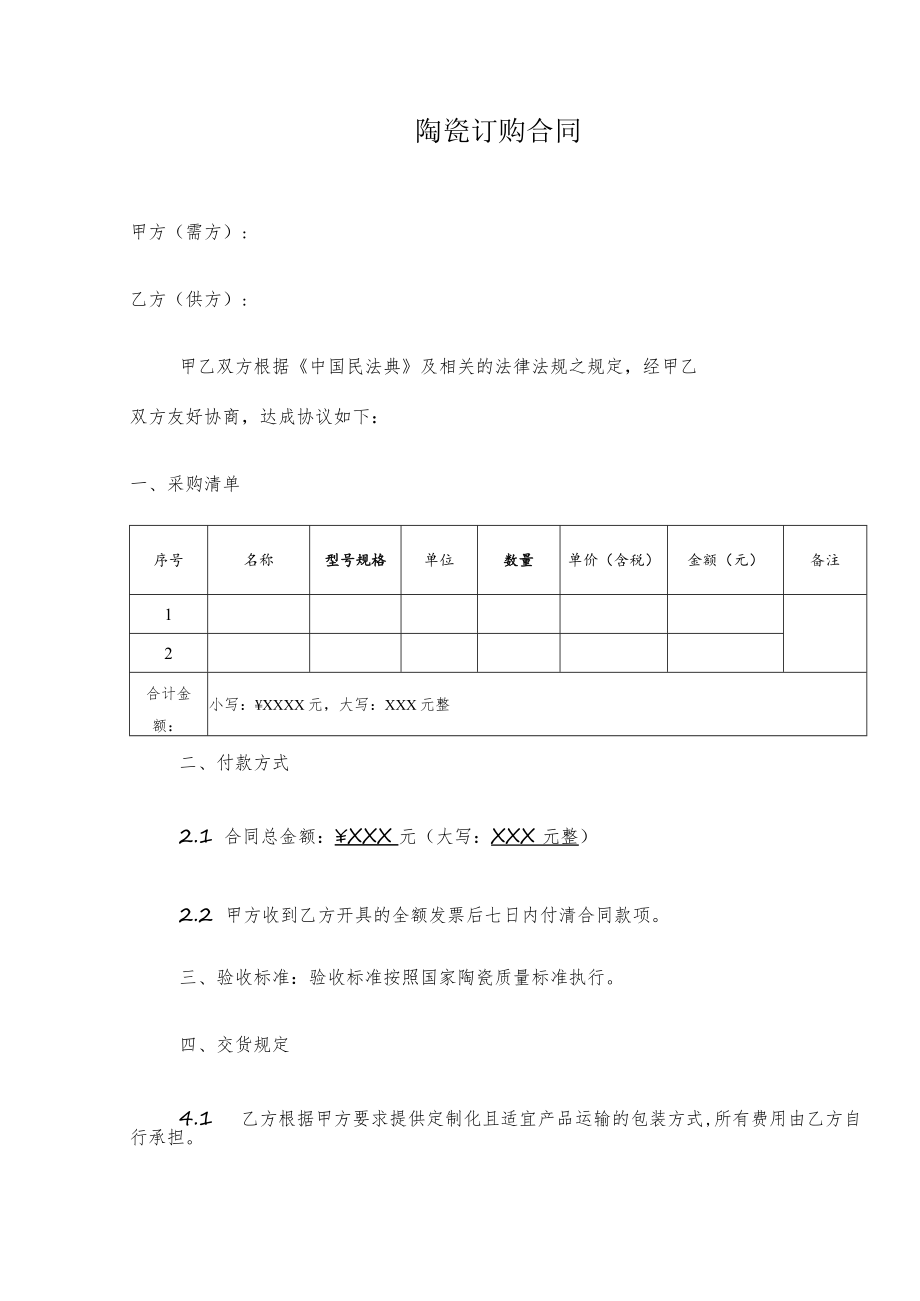 陶瓷订购合同模板.docx_第1页