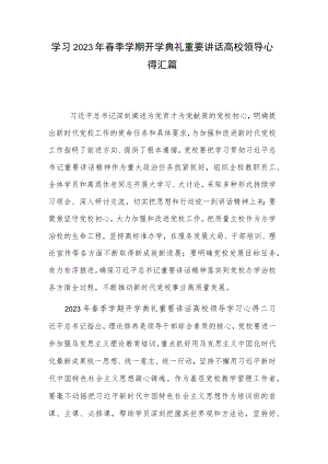 学习2023年春季学期开学典礼重要讲话高校领导心得汇篇.docx