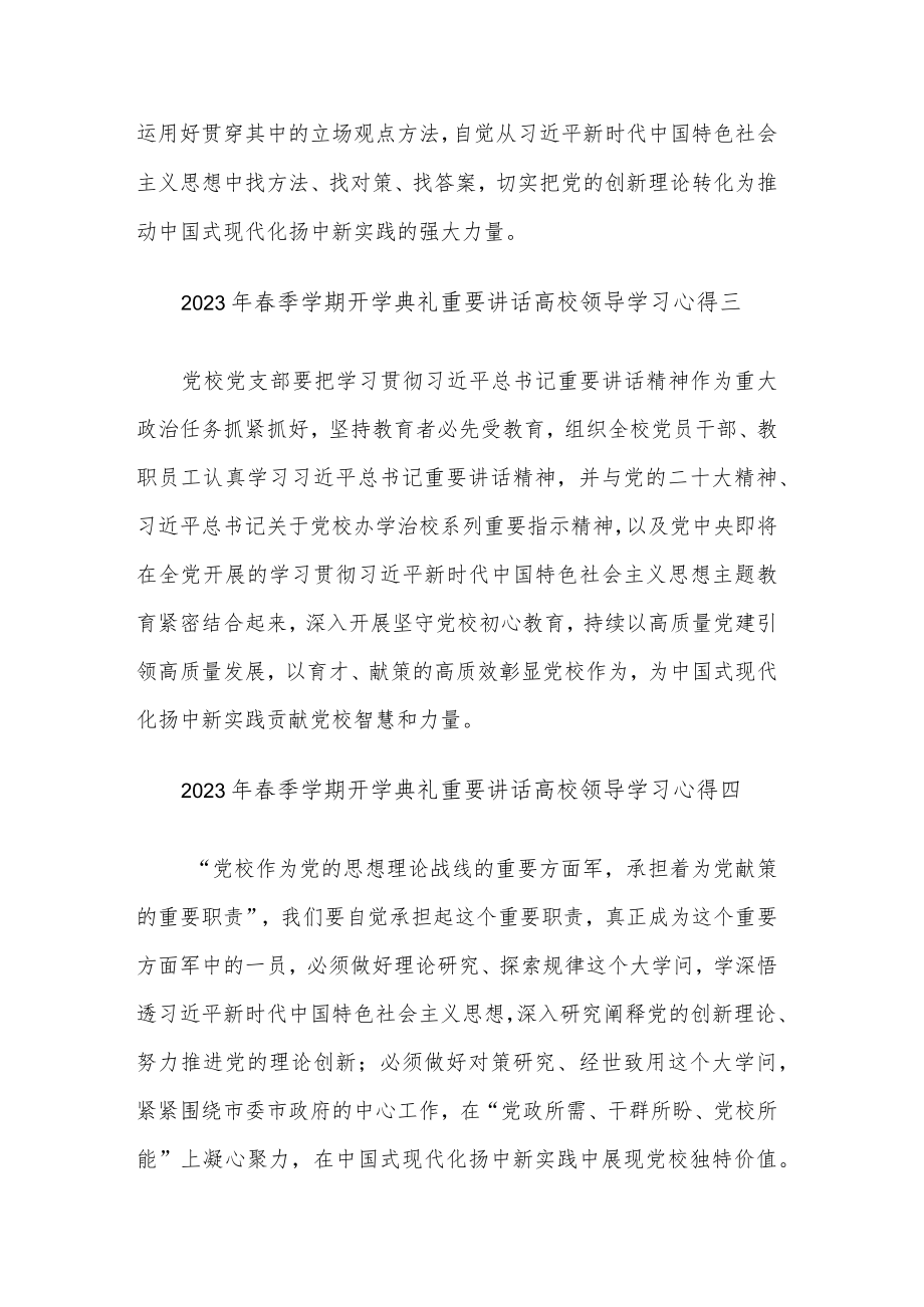 学习2023年春季学期开学典礼重要讲话高校领导心得汇篇.docx_第2页
