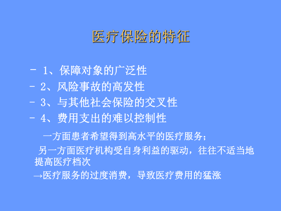 城镇职工基本医疗保险.ppt_第2页