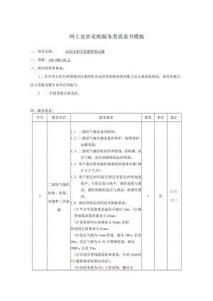 网上竞价采购服务类需求书模板.docx