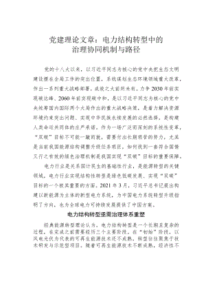 党建理论文章：电力结构转型中的治理协同机制与路径.docx