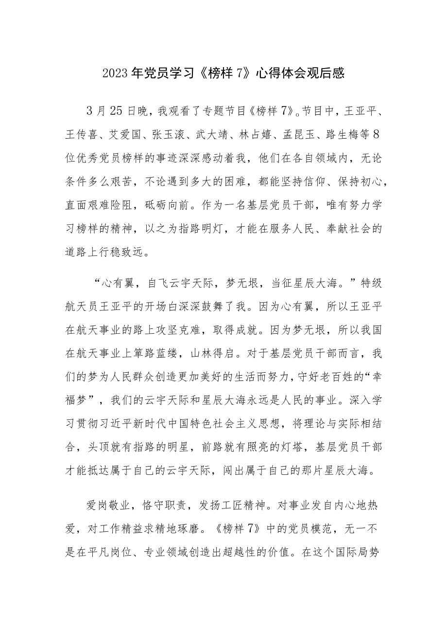 2023年党员学习《榜样7》心得体会观后感5篇范文(九).docx_第1页