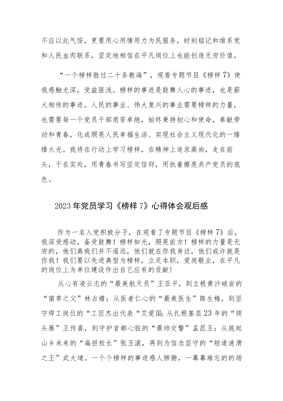 2023年党员学习《榜样7》心得体会观后感5篇范文(九).docx_第3页