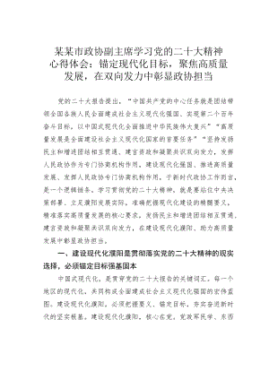 某某市政协副主席学习党的二十大精神心得体会：锚定现代化目标聚焦高质量发展在双向发力中彰显政协担当.docx