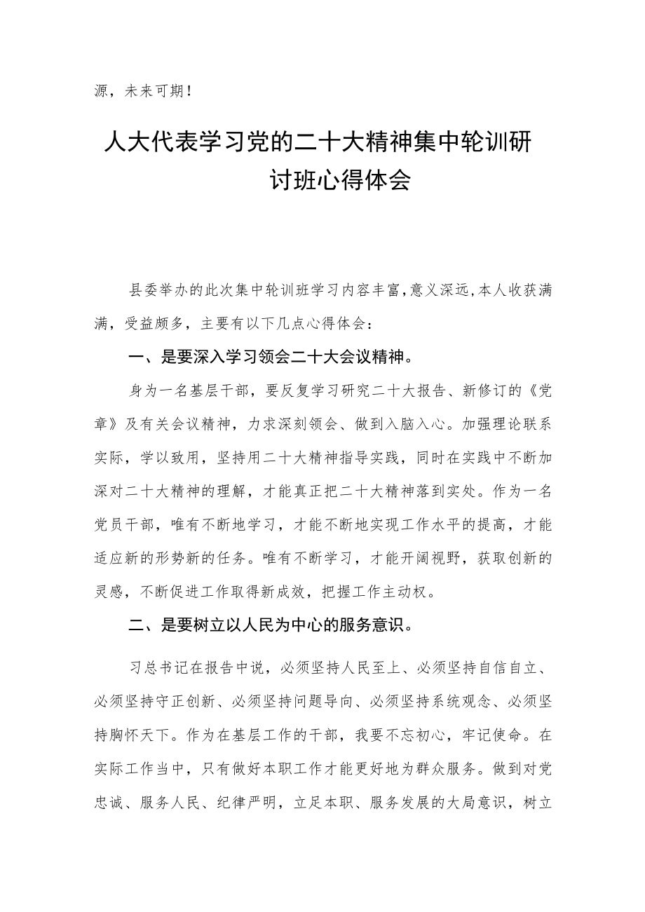 人大代表学习党的二十大精神集中轮训研讨班心得体会五篇.docx_第3页