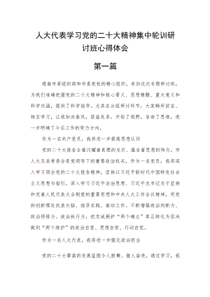 人大代表学习党的二十大精神集中轮训研讨班心得体会五篇.docx