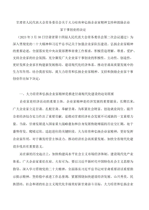 甘肃省人民代表大会常务委员会关于大力培育和弘扬企业家精神支持和鼓励企业家干事创业的决定.docx