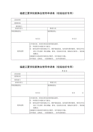 福建江夏学院新舞台使用申请表校级组织专用.docx