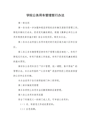 学院公务用车管理暂行办法.docx