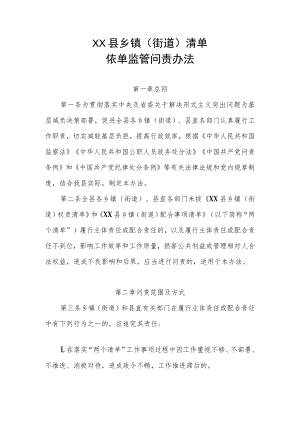 XX县乡镇（街道）清单依单监管问责办法.docx