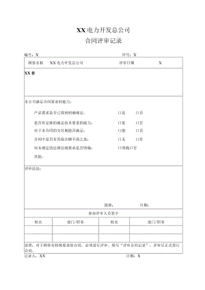 XX电力开发总公司合同评审记录(202X年).docx