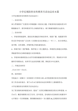 小学近视防控宣传教育月活动总结.docx