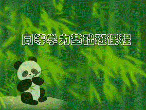 同等学力基础班课程.ppt