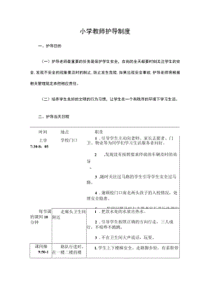 小学教师护导制度.docx