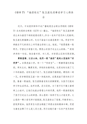 《榜样7》“扁担校长”张玉滚先进事迹学习心得体会.docx