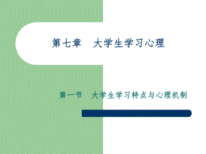 大学生学习心理.ppt