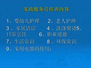 家政服务员培训课件.ppt