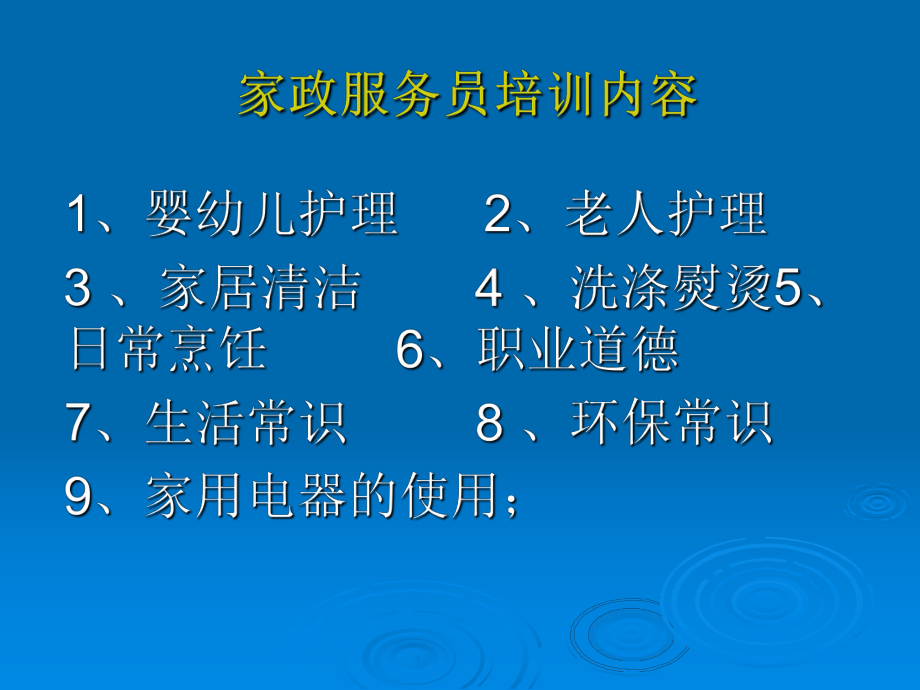 家政服务员培训课件.ppt_第1页