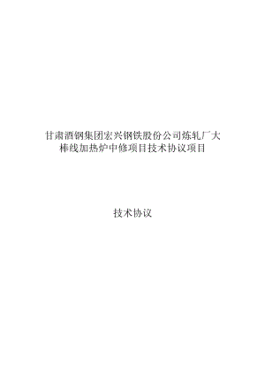 甘肃酒钢集团宏兴钢铁股份公司炼轧厂大棒线加热炉中修项目技术协议项目.docx