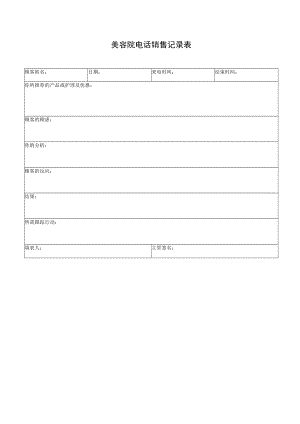 美容院电话销售记录表.docx
