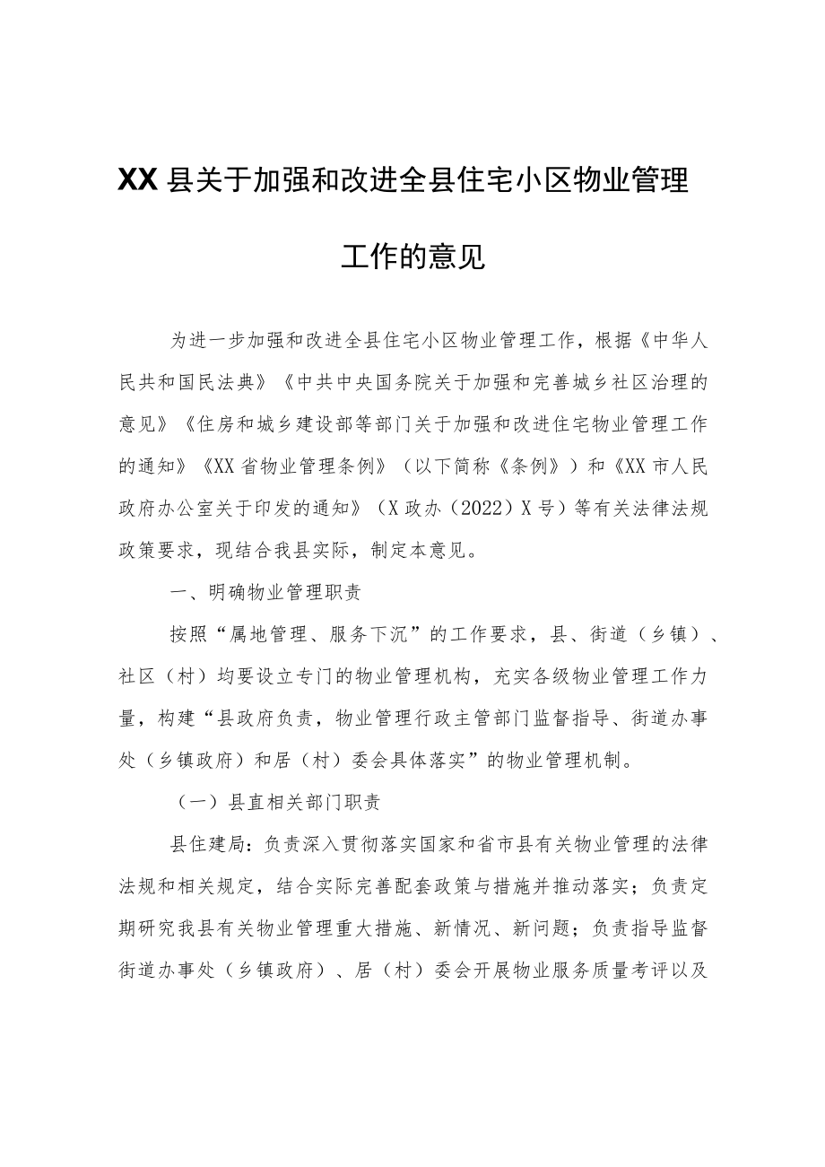 XX县关于加强和改进全县住宅小区物业管理工作的意见.docx_第1页
