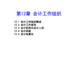 基础会计第12章会计工作组织.ppt