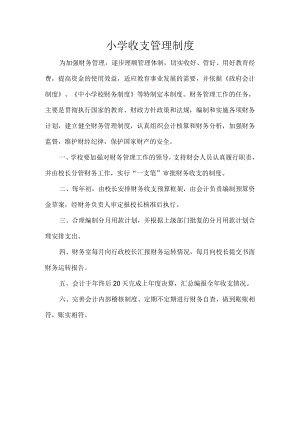 小学收支管理制度.docx