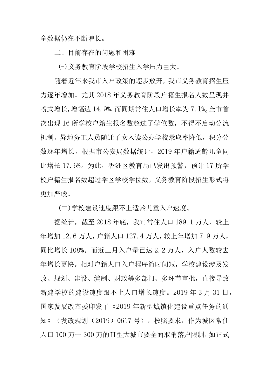 关于新时代义务教育阶段学位紧缺问题的调查报告.docx_第3页