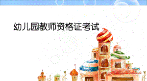 幼儿园教师资格证考试.ppt