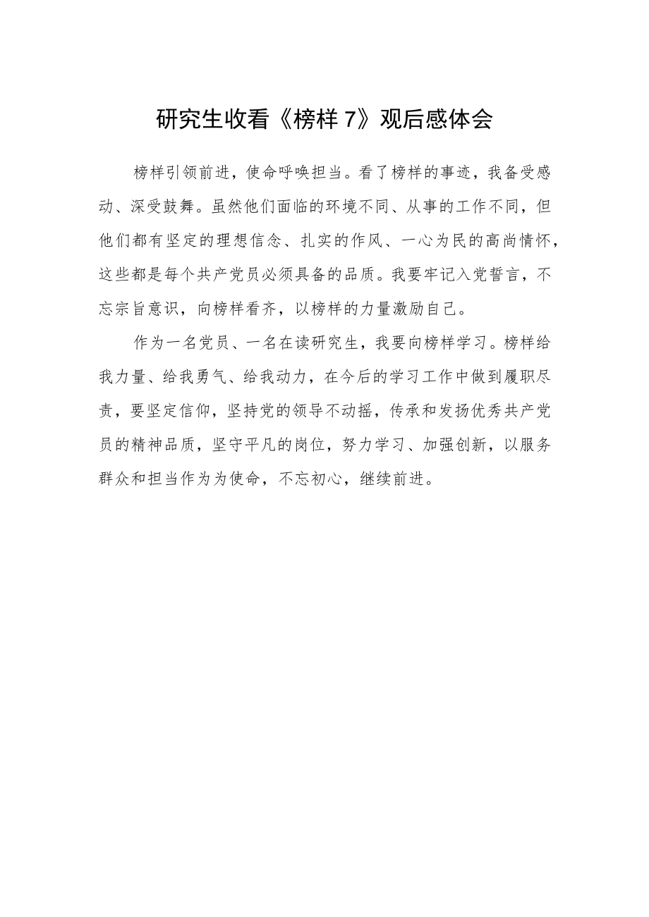 研究生收看《榜样7》观后感体会.docx_第1页