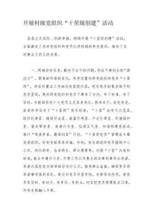 开展村级党组织“十星级创建”活动.docx
