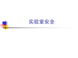 实验室安全课件.ppt