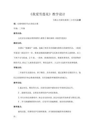 《我爱雪莲花》 教学设计.docx