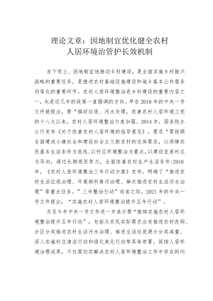 理论文章：因地制宜优化健全农村人居环境治管护长效机制.docx