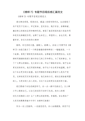 《榜样7》专题节目观后感汇篇范文.docx
