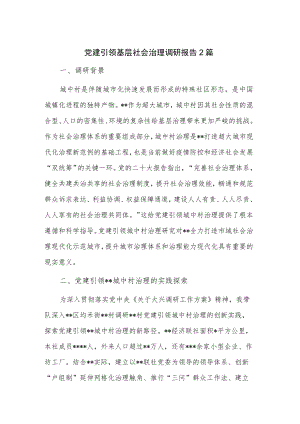 党建引领基层社会治理调研报告2篇.docx