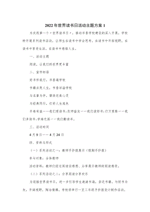 2022年世界读书日活动主题方案5篇.docx