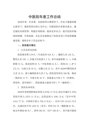 中医院年度工作总结.docx