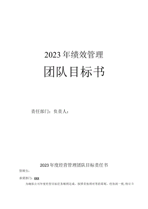 销售部门目标责任书（销售责任状）.docx