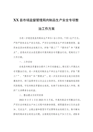 XX县市场监督管理局肉制品生产安全专项整治工作方案.docx