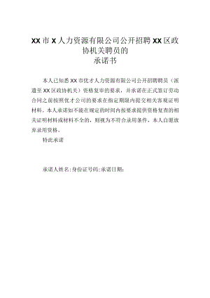 XX市X人力资源有限公司公开招聘XX区政协机关聘员的承诺书.docx