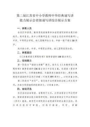 第二届江苏省中小学教师中华经典诵写讲能力展示会省级诵写讲综合展示方案.docx