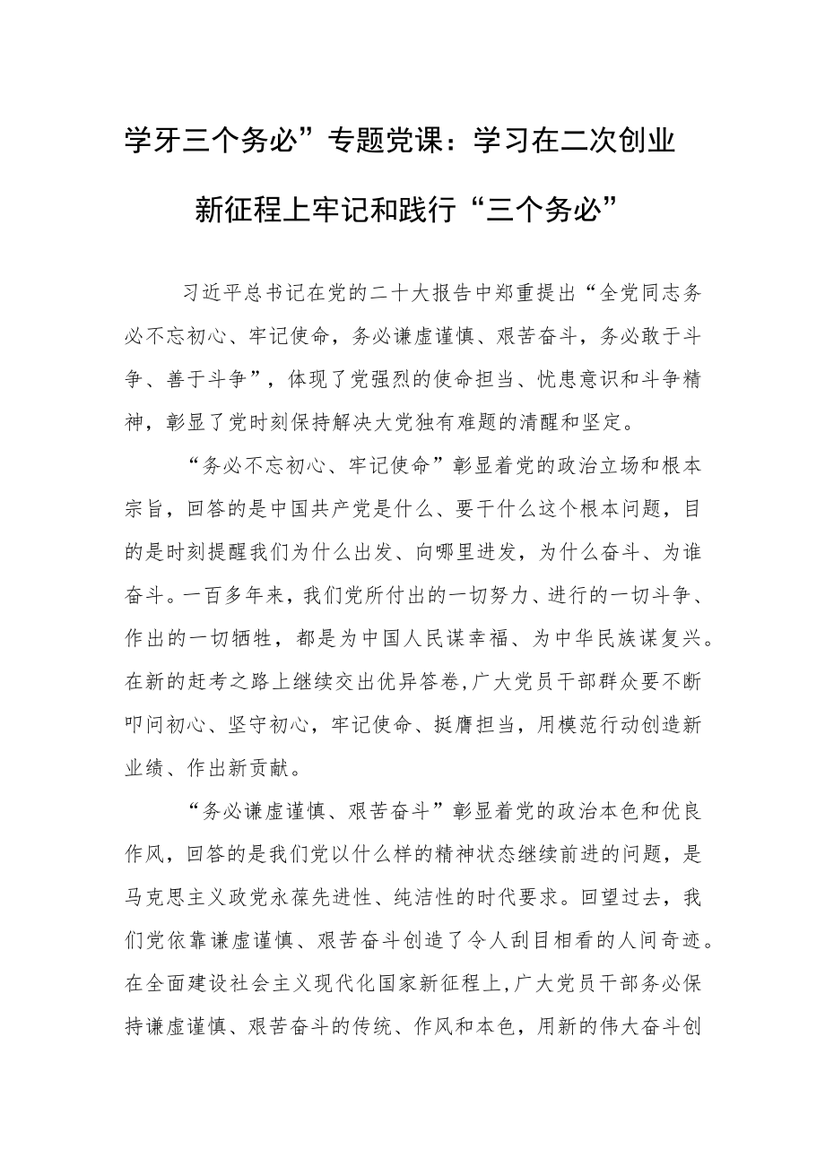 学习“三个务必”专题党课：学习在二次创业新征程上牢记和践行“三个务必”.docx_第1页