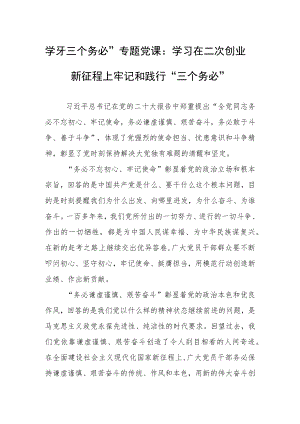 学习“三个务必”专题党课：学习在二次创业新征程上牢记和践行“三个务必”.docx
